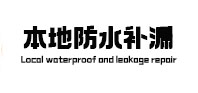 卫辉本地防水补漏
